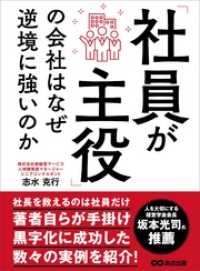 「社員が主役」の会社はなぜ逆境に強いのか