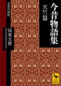 講談社学術文庫<br> 今昔物語集　天竺篇　全現代語訳