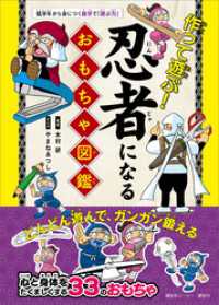 作って遊ぶ！　忍者になるおもちゃ図鑑