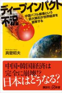 ディープインパクト不況　中国バブル崩壊という巨大隕石が世界経済を直撃する