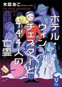 ホテル・ウィンチェスターと４４４人の亡霊 講談社タイガ