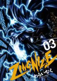 ＺＩＮＧＮＩＺＥ（３）【特典ペーパー付き】 RYU COMICS