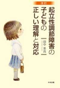 改訂　起立性調節障害の子どもの正しい理解と対応