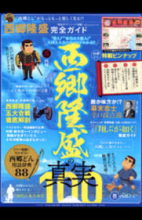 １００％ムックシリーズ<br> １００％ムックシリーズ 完全ガイドシリーズ198　西郷隆盛完全ガイド