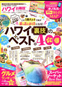 晋遊舎ムック<br> 晋遊舎ムック　お得技シリーズ082 ハワイお得技ベストセレクション