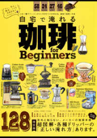 １００％ムックシリーズ<br> １００％ムックシリーズ 自宅で淹れる珈琲 for Beginners