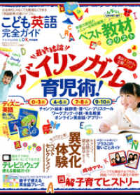 １００％ムックシリーズ<br> １００％ムックシリーズ 完全ガイドシリーズ143　こども英語完全ガイド