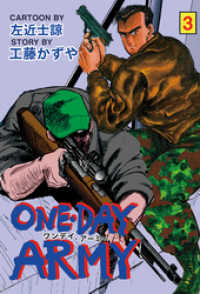 ONE DAY ARMY　3 マンガの金字塔