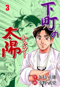 マンガの金字塔<br> 下町の太陽　3