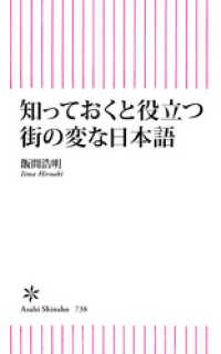 知っておくと役立つ街の変な日本語 朝日新書