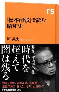「松本清張」で読む昭和史 ＮＨＫ出版新書