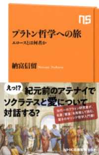 ＮＨＫ出版新書<br> プラトン哲学への旅　エロースとは何者か
