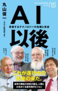 ＮＨＫ出版新書<br> ＡＩ以後　変貌するテクノロジーの危機と希望