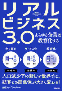 リアルビジネス3.0　あらゆる企業は教育化する