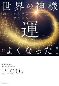 世界の神様めぐりをしたら、すこぶる運がよくなった！ ―