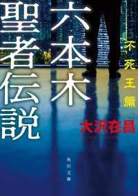 六本木聖者伝説〈不死王篇〉 角川文庫