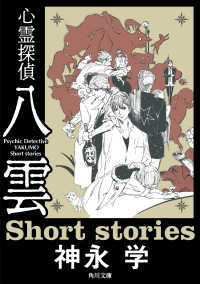 心霊探偵八雲　Short stories 角川文庫