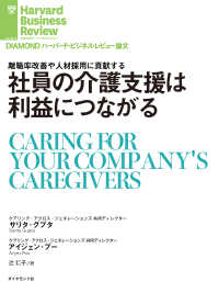 DIAMOND ハーバード・ビジネス・レビュー論文<br> 社員の介護支援は利益につながる