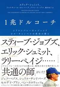 1兆ドルコーチ - シリコンバレーのレジェンド　ビル・キャンベルの成功