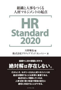 HR Standard 2020 - 組織と人事をつくる人材マネジメントの起点