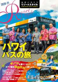 地球の歩き方 リゾートスタイル R07 ハワイ　バスの旅 2020-2021 地球の歩き方