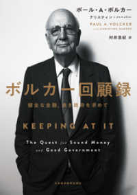 ボルカー回顧録 健全な金融、良き政府を求めて 日本経済新聞出版