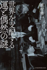 日本経済新聞出版 世界を支配する運と偶然の謎