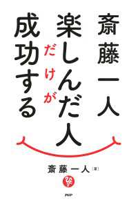 斎藤一人 楽しんだ人だけが成功する