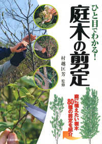 ひと目でわかる！ 庭木の剪定（池田書店） - 庭に植えたい樹木80種の剪定を紹介