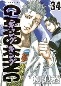 ギャングキング ３４ 柳内大樹 著 電子版 紀伊國屋書店ウェブストア オンライン書店 本 雑誌の通販 電子書籍ストア