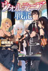 ウォルテニア戦記xiv 保利亮太 著 ｂｏｂ イラスト 電子版 紀伊國屋書店ウェブストア オンライン書店 本 雑誌の通販 電子書籍ストア