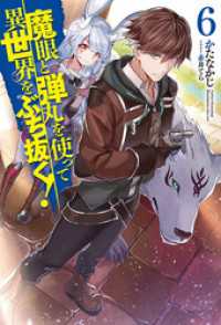 魔眼と弾丸を使って異世界をぶち抜く 6 かたなかじ 著 イラスト 赤井てら 電子版 紀伊國屋書店ウェブストア オンライン書店 本 雑誌の通販 電子書籍ストア