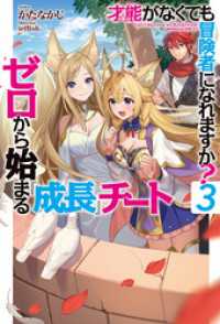 才能〈ギフト〉がなくても冒険者になれますか？3～ゼロから始まる『成長』チート～ ＨＪノベルス