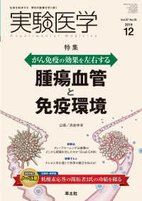 実験医学<br> がん免疫の効果を左右する　腫瘍血管と免疫環境