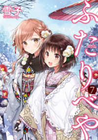 バーズコミックス<br> ふたりべや (7) 【電子限定おまけ付き】