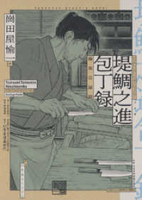 堤鯛之進 包丁録 極楽長屋編 バーズコミックス　スペシャル