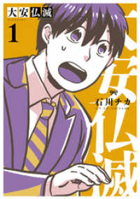 バーズコミックス<br> 大安仏滅 (1) 【電子限定おまけ付き】