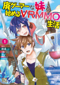 廃ゲーマーな妹と始めるVRMMO生活 (1) 【電子限定おまけ付き】 バーズコミックス