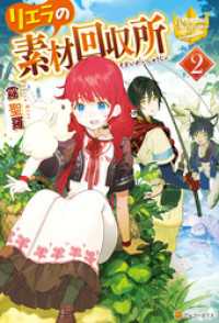リエラの素材回収所２ 霧聖羅 著 こよいみつき イラスト 電子版 紀伊國屋書店ウェブストア オンライン書店 本 雑誌の通販 電子書籍 ストア