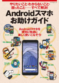 やりたいこと・わからないこと・困ったこと‥‥すべて解決！ Androidスマホお助けガイド