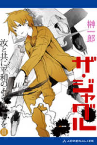 ザ ジャグル 汝と共に平和のあらんことを ２ 榊一郎 著 電子版 紀伊國屋書店ウェブストア オンライン書店 本 雑誌の通販 電子書籍ストア