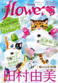 増刊 flowers 2019年冬号（2019年11月14日発売）