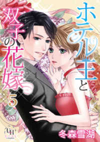 ホテル王と双子の花嫁【分冊版】5話 ユニコミｂｙハーレクイン