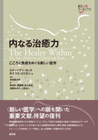 創元アーカイブス　内なる治癒力　こころと免疫をめぐる新しい医学