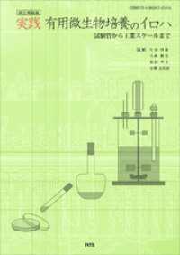 改訂増補版　実践 有用微生物培養のイロハ　試験管から工業スケールまで