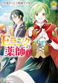 Ｅランクの薬師1 レジーナCOMICS