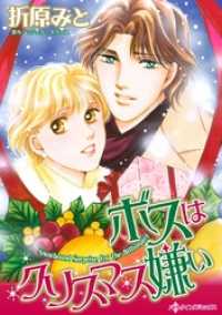 ハーレクインコミックス<br> ボスはクリスマス嫌い