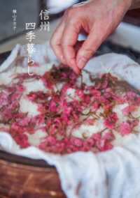 天然生活の本<br> 信州四季暮らし