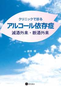 クリニックで診るアルコール依存症 減酒外来・断酒外来