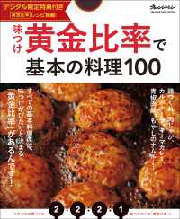 味つけ黄金比率で基本の料理100